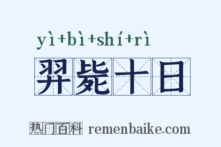 羿毙十日是什么意思的图片